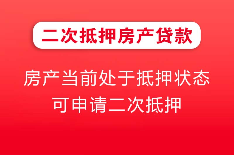 延安二次抵押房产贷款